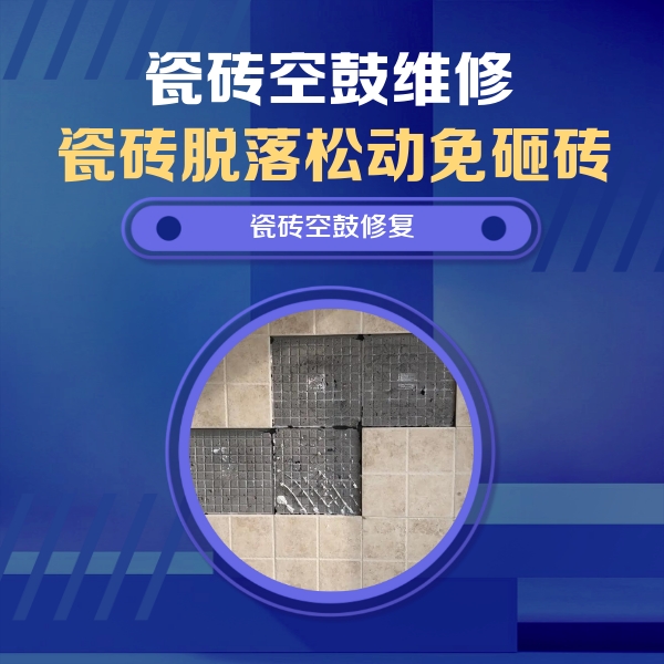 临洮瓷砖空鼓维修公司分享卫生间墙面瓷砖空鼓面积较大时，如何进行注浆修补？