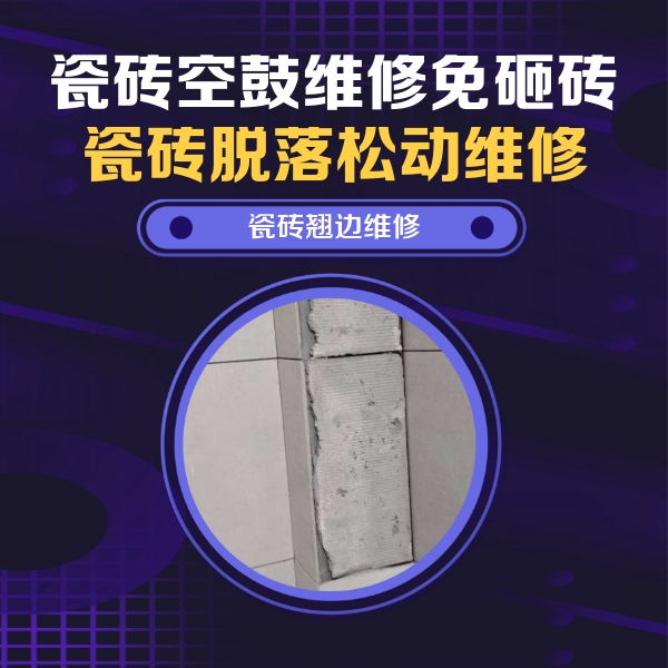 临洮瓷砖空鼓维修公司分享主卧的瓷砖空鼓维修方法