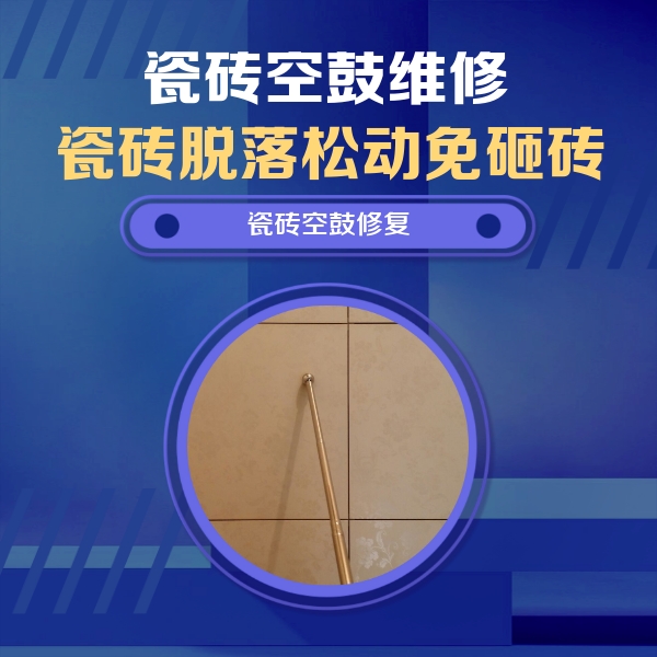 临洮瓷砖空鼓维修公司分享如何判断瓷砖空鼓的面积？