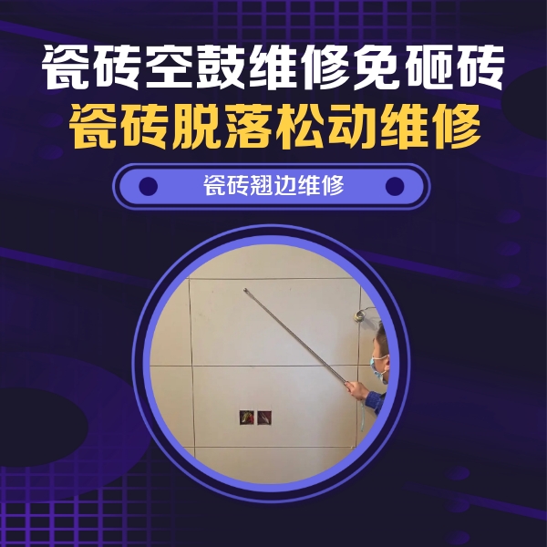 临洮瓷砖空鼓维修公司分享瓷砖空鼓面积较大时，除了注浆修补还有哪些维修方法？