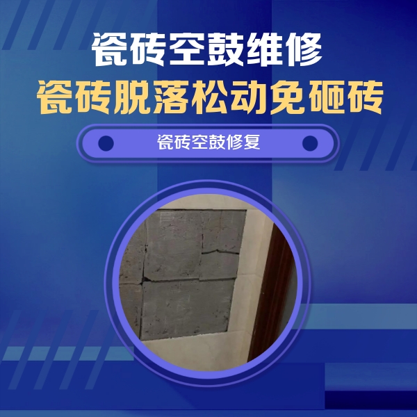临洮瓷砖空鼓维修公司分享砖缝注浆修补空鼓的注意事项有哪些？