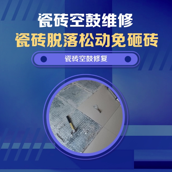 临洮瓷砖空鼓维修公司分享瓷砖松动维修的方法
