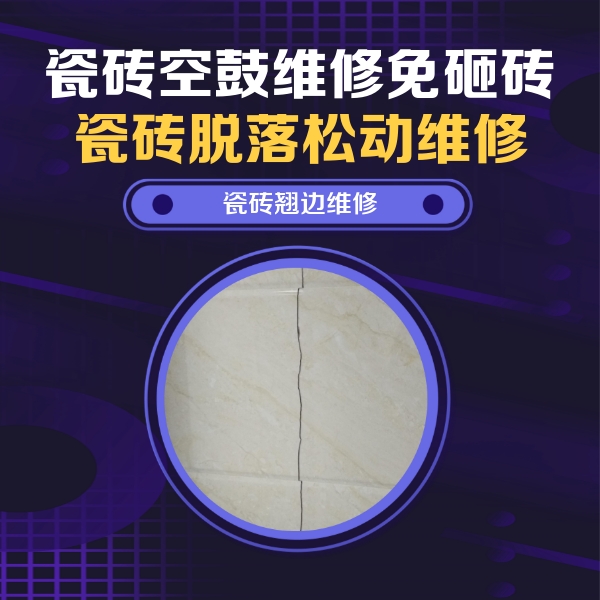 临洮瓷砖空鼓维修公司分享砖缝注浆修补空鼓的具体操作步骤是什么