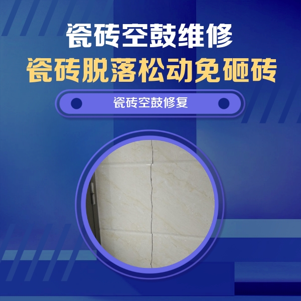 临洮瓷砖空鼓维修公司分享瓷砖空鼓面积较大时，除了注浆修补还有哪些维修方法？
